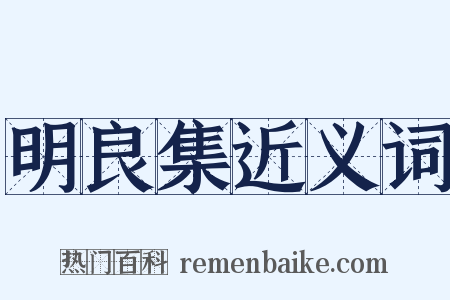 明良集近义词是什么意思的图片